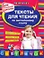 Тексты для чтения по английскому языку: для начальной школы — 2454336 — 1