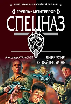 Книга Диверсия высочайшего уровня (Александр Афанасьев)