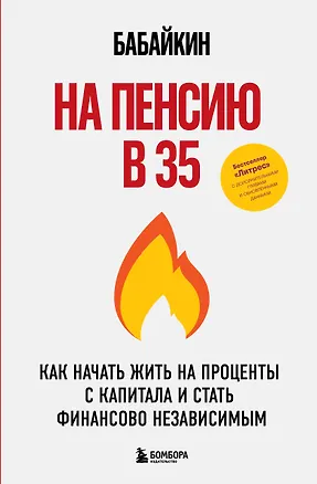 Книга На пенсию в 35. Как начать жить на проценты с капитала и стать финансово независимым (Бабайкин)