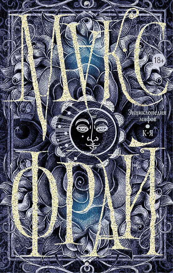 Книга Энциклопедия мифов. К-Я (Макс Фрай) — 1