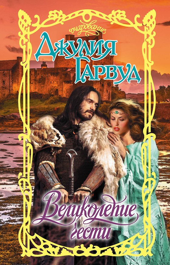 Книга Великолепие чести (Джулия Гарвуд) — 1