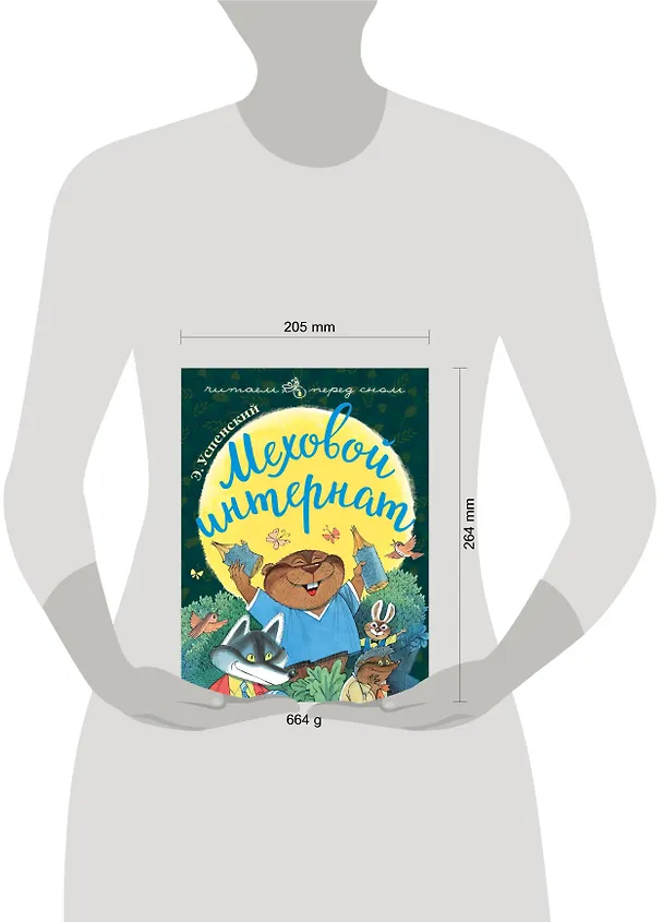 Книга Меховой интернат (Эдуард Успенский) — 4