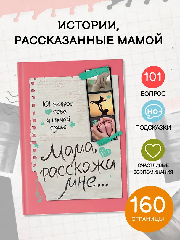 Книга Мама, расскажи мне… 101 вопрос о тебе и нашей семье (Валентина Дмитриева) — 5