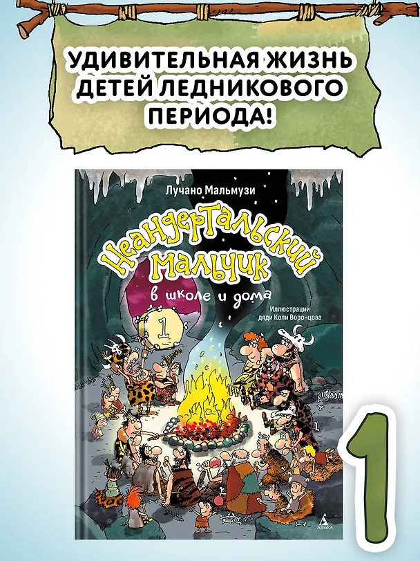 Книга Неандертальский мальчик в школе и дома. Книга 1 (Лучано Мальмузи) — 5