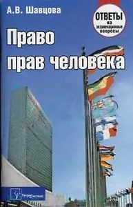 Право прав человека Ответы на экзаменационные вопросы (мягк). Шавцова А. (Матица)