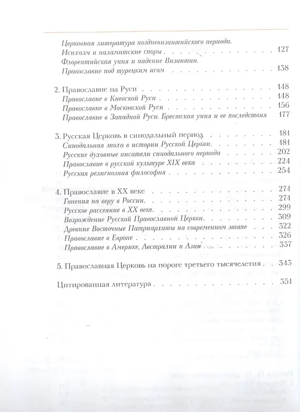 Книга Церковь в истории. Православная церковь от Иисуса Христа до наших дней (Григорий Алфеев) — 3