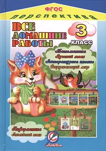 Все домашние работы 3 кл. (к УМК Перспектива) (ДРРДР) Власов (ФГОС)