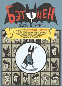 Бэтумен. Жизнь и смерть