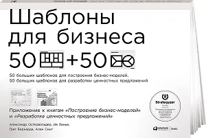 Шаблоны для бизнеса: 50 отрывных шаблонов большого формата для построения бизнес-моделей, 50 отрывных шаблонов большого формата для разработки ценностных предложений
