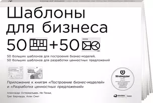 Шаблоны для бизнеса: 50 отрывных шаблонов большого формата для построения бизнес-моделей, 50 больших шаблонов для разработки ценностных предложений — 2585197 — 1