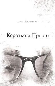 Коротко и Просто. Книга стихов и так далее