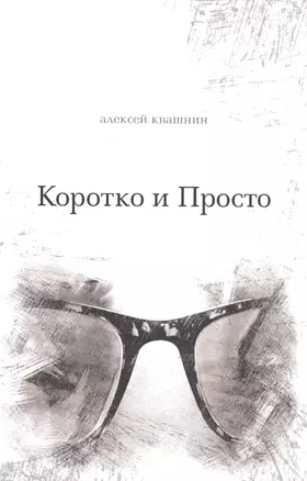 Коротко и Просто. Книга стихов и так далее — 2811662 — 1