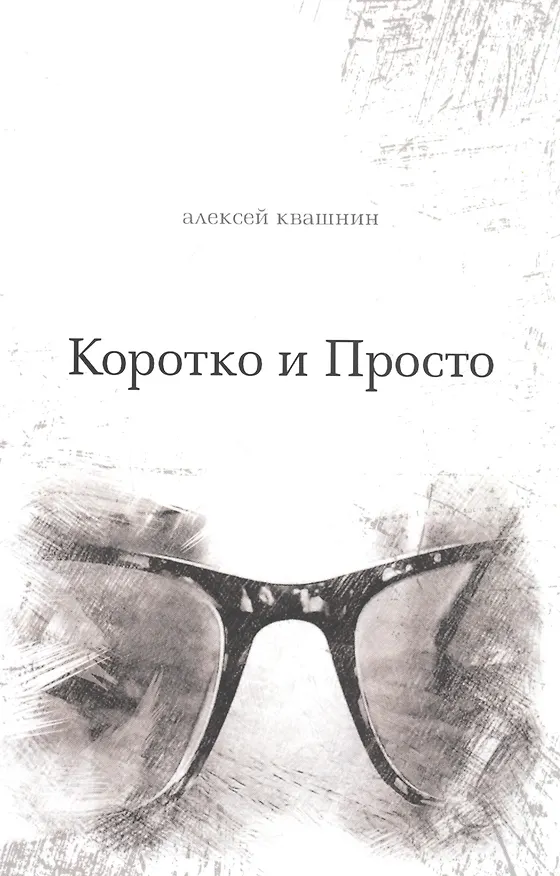 Книга Коротко и Просто. Книга стихов и так далее (Алексей Квашнин) — 1