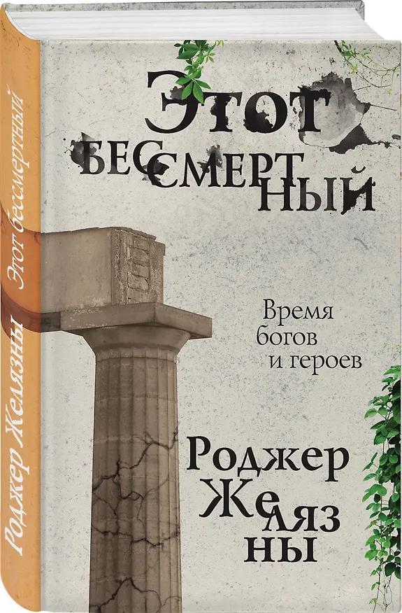Книга Этот бессмертный (Роджер Желязны) — 4