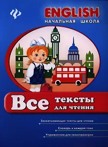 Все тексты для чтения