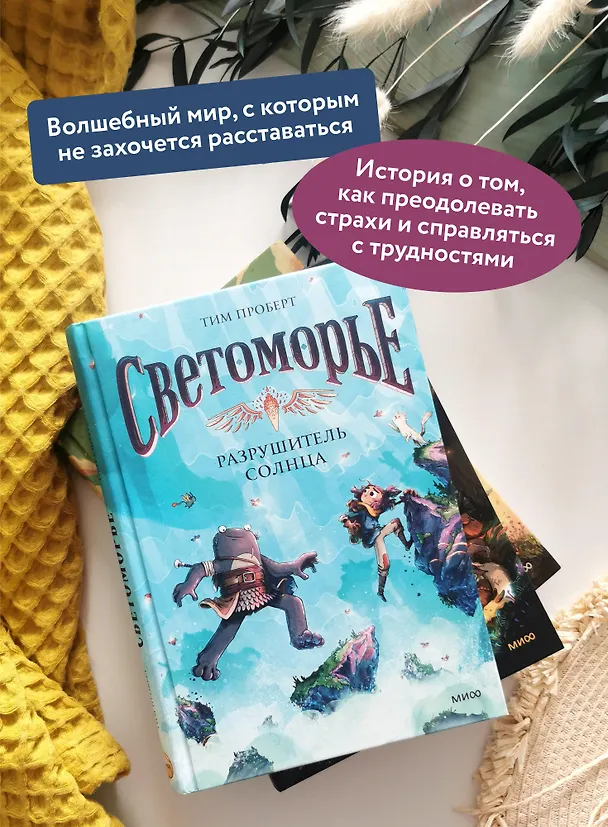 Книга Светоморье. Том 2. Разрушитель солнца (Тим Проберт) — 7