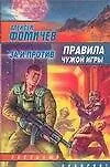 Книга Правила чужой игры: За и против (Алексей Фомичев)