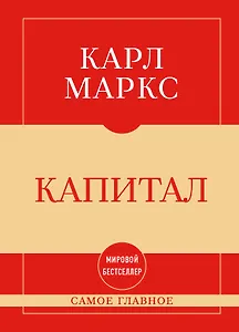 Самое главное. Капитал
