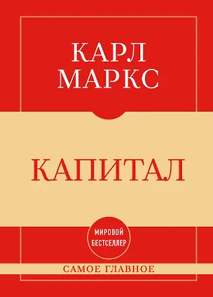 Книга Самое главное. Капитал (Карл Маркс)