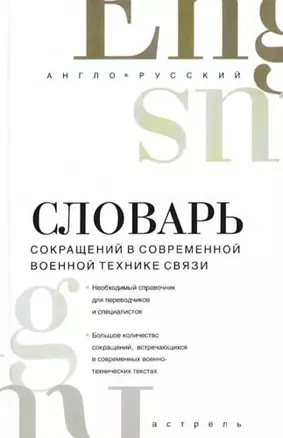 Русско-английский словарь сокращений в современной военной технике связи: свыше 20000 ед. — 2080178 — 1