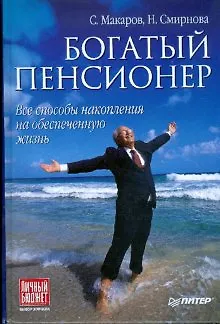 Книга Богатый пенсионер. Все способы накопления на обеспеченную жизнь (Наталья Смирнова)