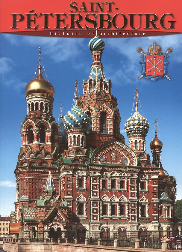 Книга Санкт-Петербург: История и архитектура, на французском языке (Маргарита Альбедиль) — 1