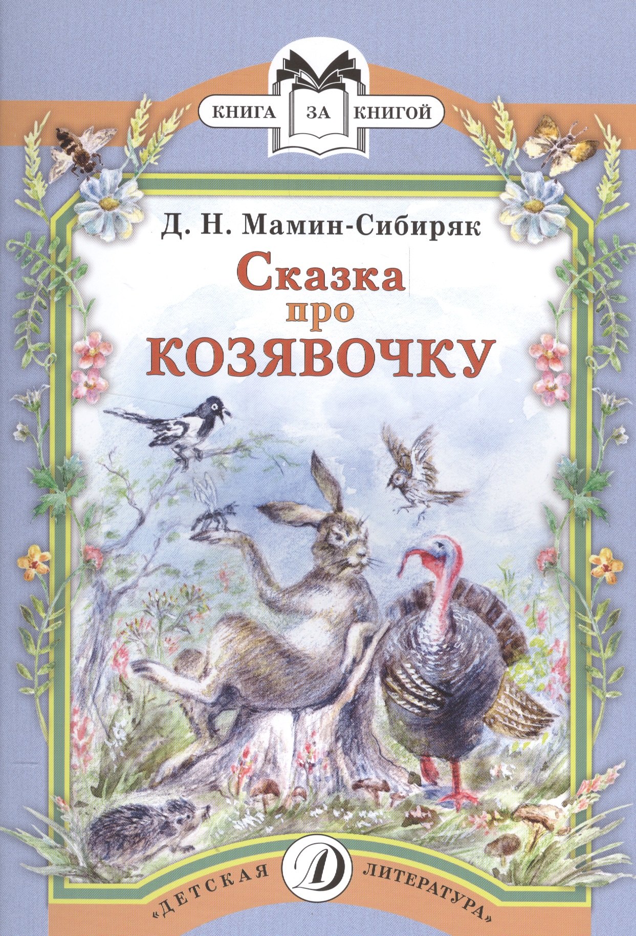 

Сказка про Козявочку