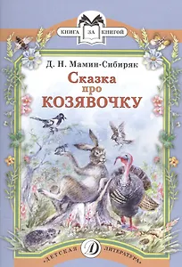 Сказка про Козявочку