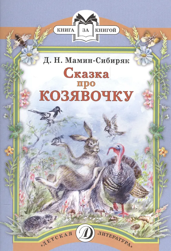 Книга Сказка про Козявочку (Дмитрий Мамин-Сибиряк) — 1