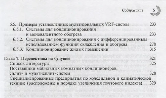 Книга Кондиционирование воздуха. Сплит- и VRF-мультисплит-системы () — 4