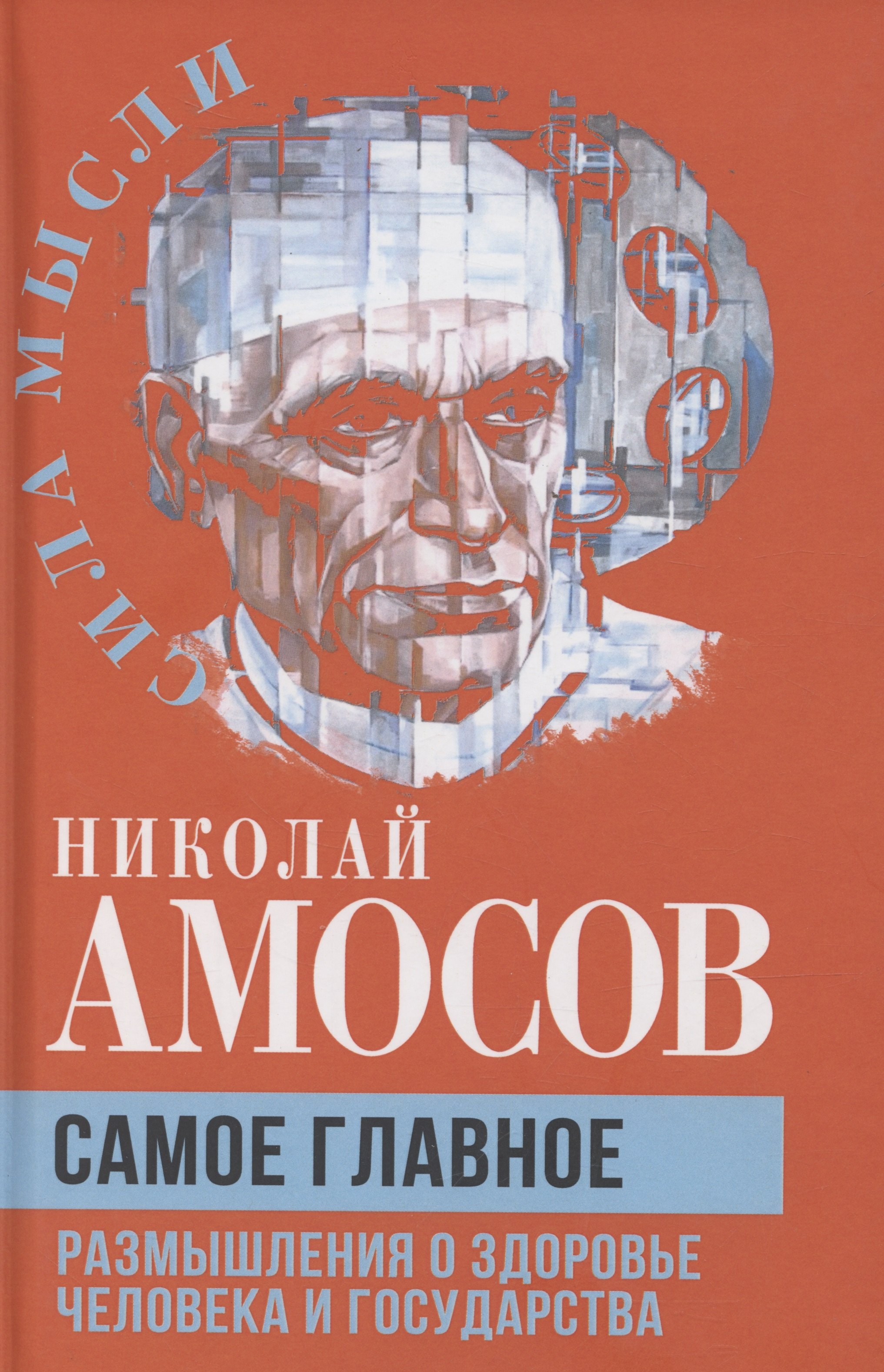 

Самое главное. Размышления о здоровье человека и государства