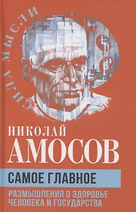 Самое главное. Размышления о здоровье человека и государства