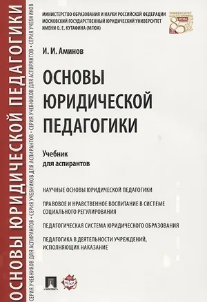 Книга Основы юридической педагогики. Уч. для аспирантов. (Илья Аминов)