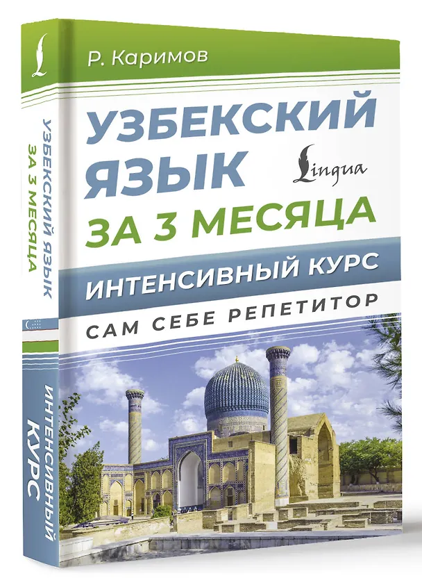 Книга Узбекский язык за 3 месяца. Интенсивный курс (Рустам Каримов) — 5