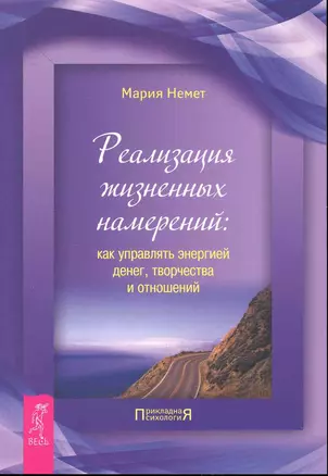 Реализация жизненных намерений: как управлять энергией денег, творчества и отношений. — 2246588 — 1