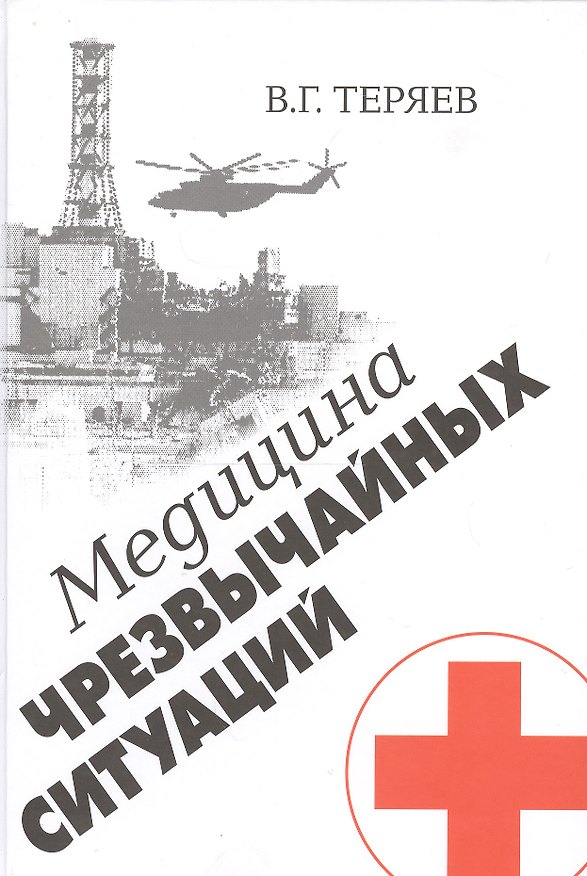 Книга Медицина чрезвычайных ситуаций () — 1