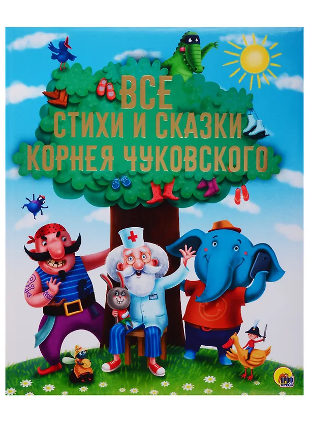 Книга Золотые сказки Все стихи и сказки Корнея Чуковского (Корней Чуковский) — 1