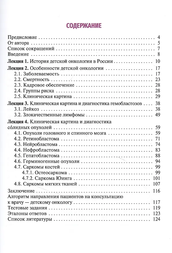 Книга Лекции по детской онкологии для студентов медицинских вузов: учебное пособие (Максим Рыков) — 2