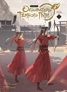 Основатель тёмного пути. Том 7 (Магистр дьявольского культа / Мастер Темного Пути / Mo Dao Zu Shi). Маньхуа