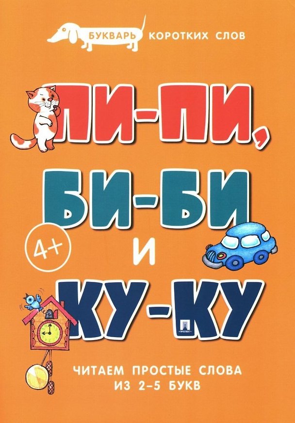 Книга Букварь коротких слов. Пи-пи, Би-би и Ку-ку (Сергей Савушкин) — 1
