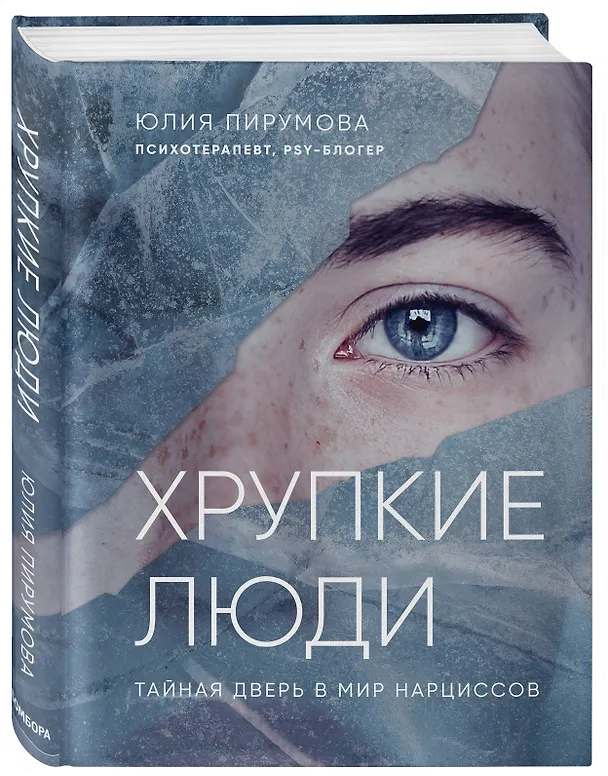 Книга Хрупкие люди. Тайная дверь в мир нарциссов (Юлия Пирумова) — 4