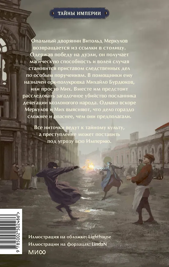 Книга Имперский сыщик. Дело о тайном культе (Дмитрий Билик) — 2