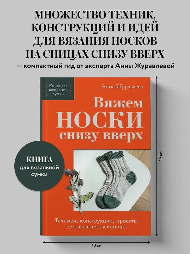 Книга Вяжем НОСКИ снизу вверх. Техники, конструкции, проекты для вязания на спицах (Анна Журавлева) — 6