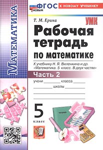 Рабочая тетрадь по математике. 5 класс. Часть 2. К учебнику Н.Я. Виленкина и др. "Математика. 5 класс. В двух частях. Часть 2". ФГОС Новый