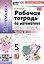Рабочая тетрадь по математике. 5 класс. Часть 2. К учебнику Н.Я. Виленкина и др. "Математика. 5 класс. В двух частях. Часть 2". ФГОС Новый — 3183459 — 1