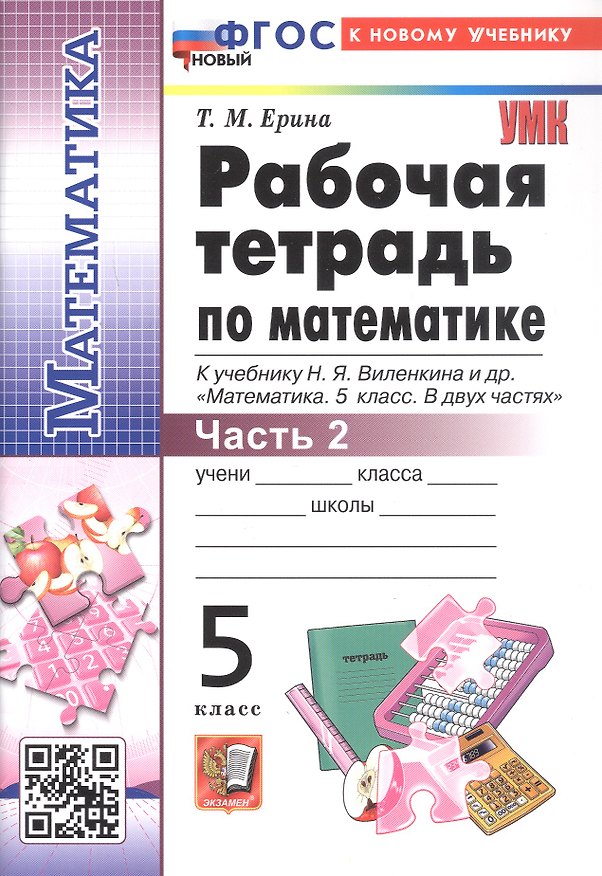 Книга Рабочая тетрадь по математике. 5 класс. Часть 2. К учебнику Н.Я. Виленкина и др. "Математика. 5 класс. В двух частях. Часть 2". ФГОС Новый (Татьяна Ерина) — 1