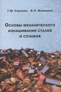 Основы механического изнашивания сталей и сплавов. Учебное пособие
