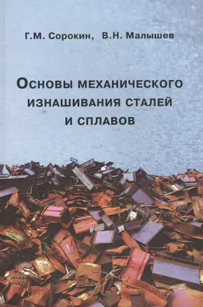 Основы механического изнашивания сталей и сплавов. Учебное пособие — 2567881 — 1