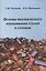 Основы механического изнашивания сталей и сплавов. Учебное пособие — 2567881 — 1