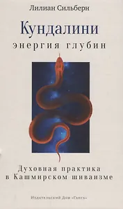 Кундалини — энергия глубин. Духовная практика в Кашмирском шиваизме